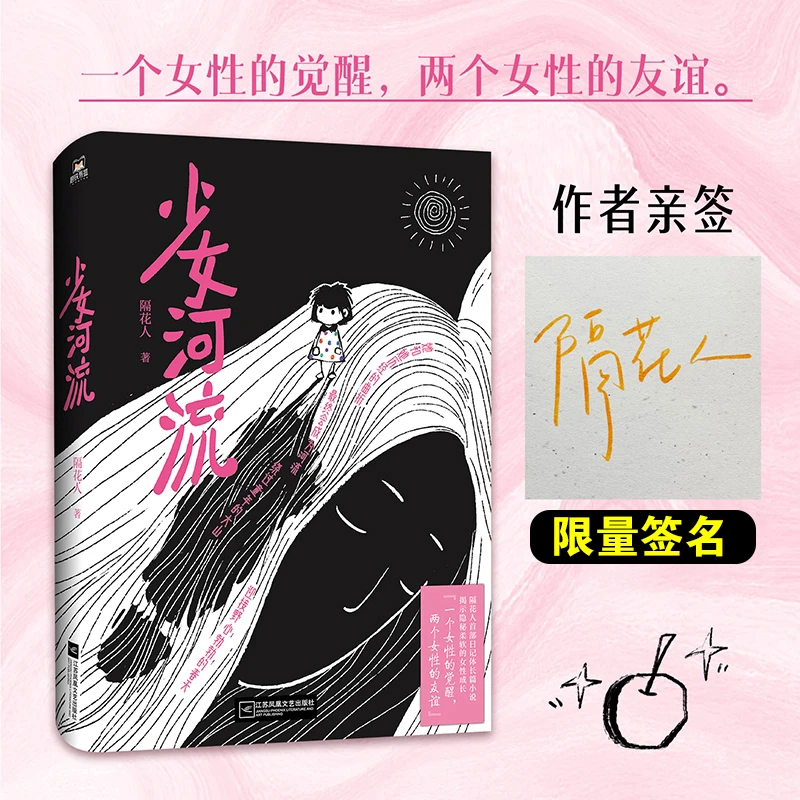 【作者亲签】少女河流 隔花人首本日记体长篇小说 女性成长励志文学