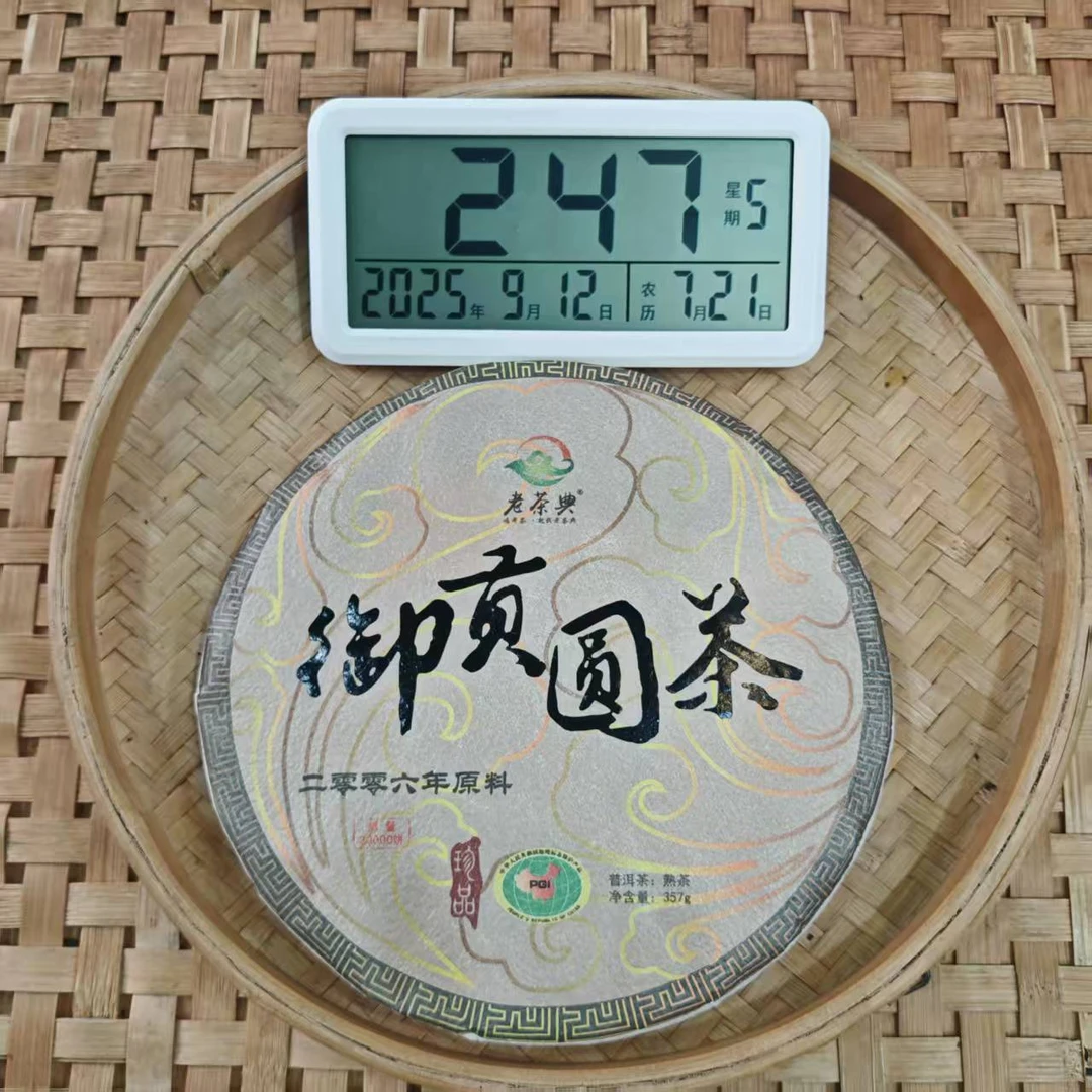 【34号】2006年 御贡圆茶·熟茶 357克/饼 9月11日【403号】
