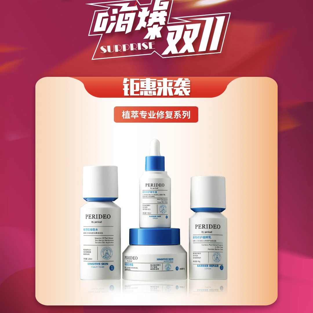 PERIDEO植萃敏感肌修护护理套