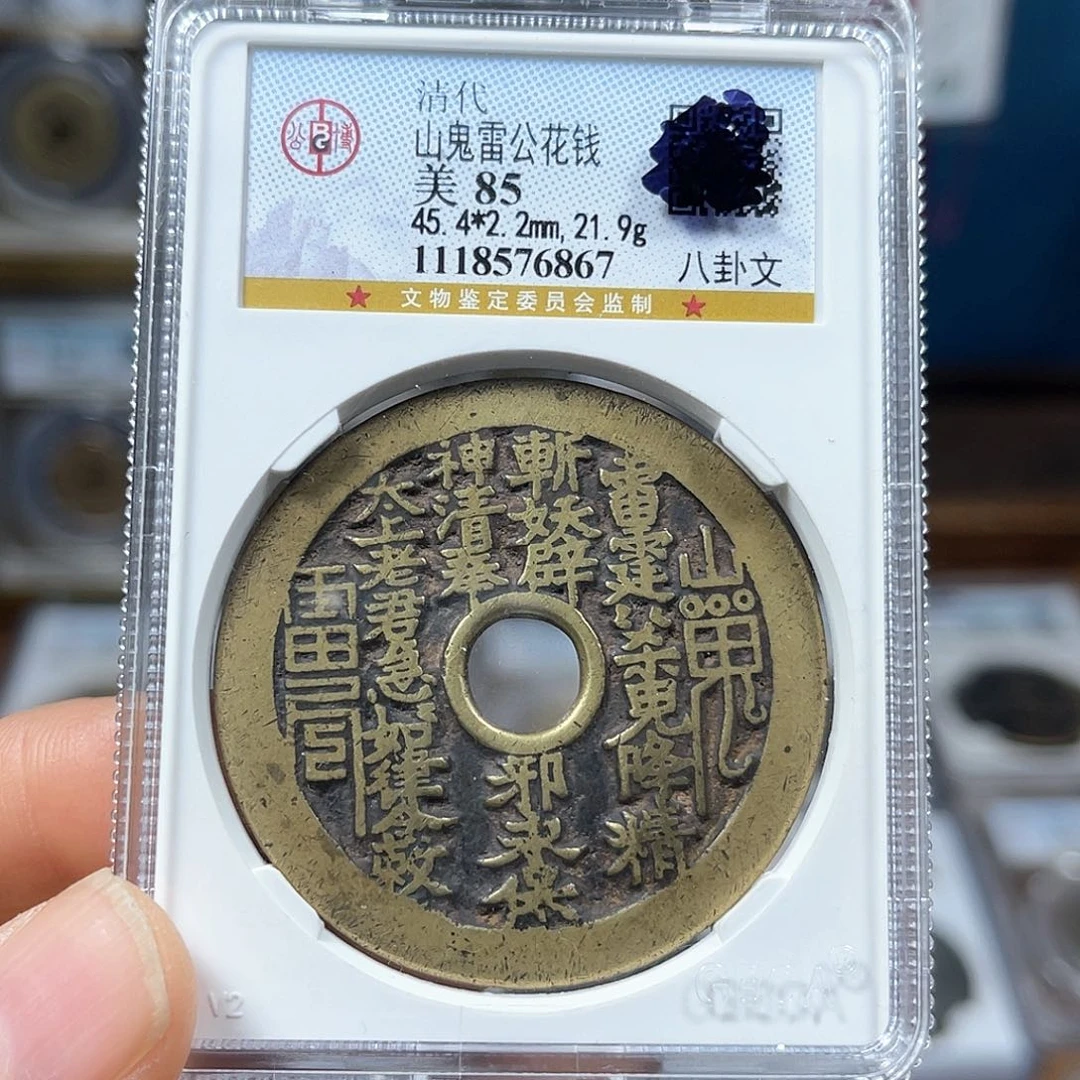 铜0**685分山鬼花钱6867。。。。h