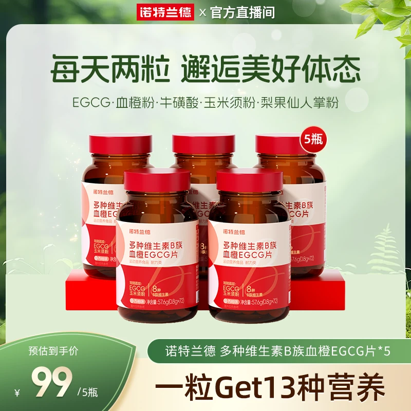 【王老师专属】诺特兰德 女士多种维生素B族血橙EGCG咀嚼片自播好物