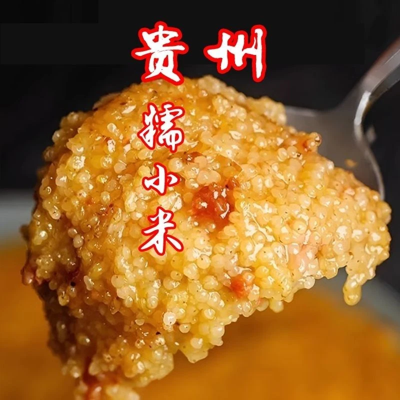 2024年贵州糯小米地方特产当季新米高山正宗老品种五谷杂粮小米渣