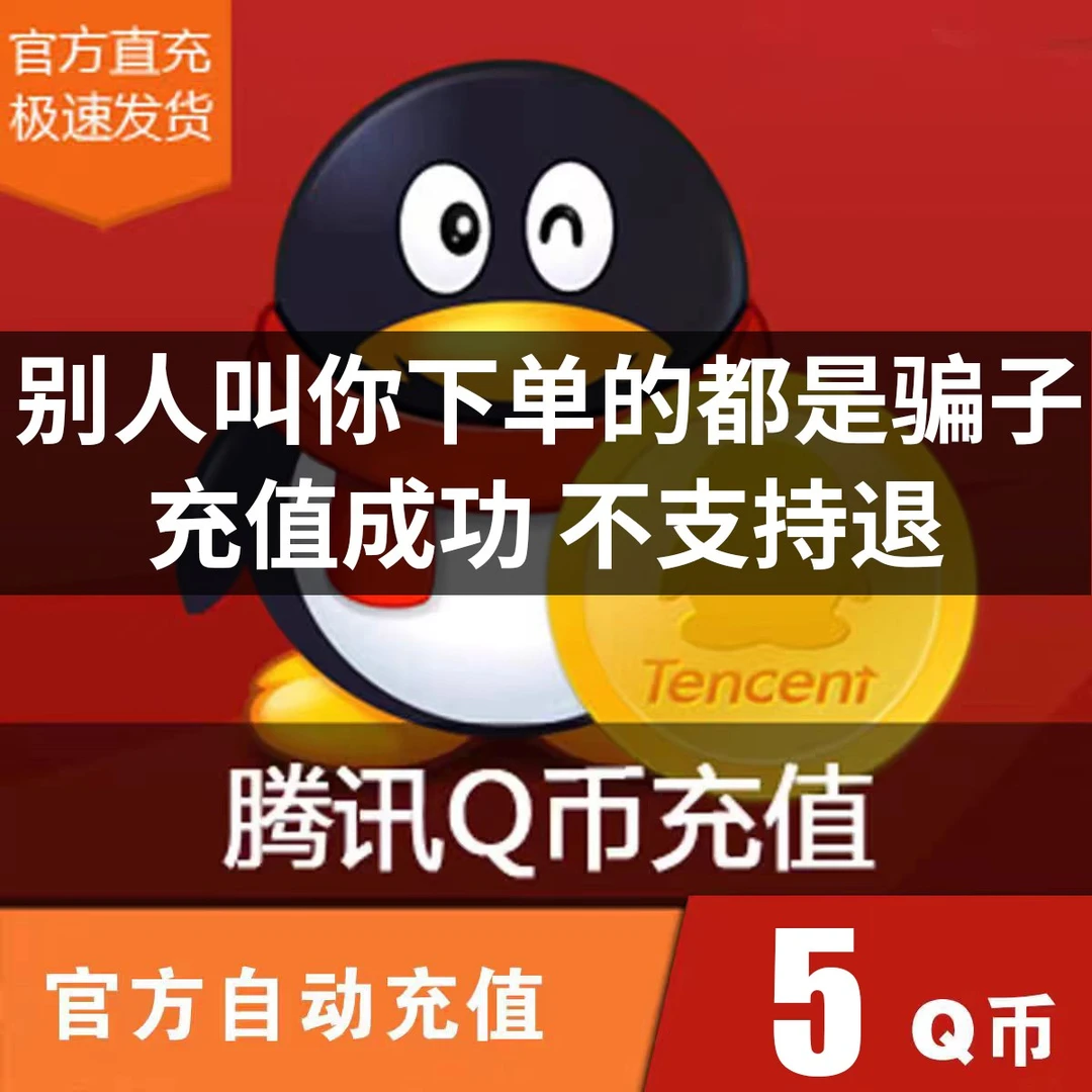 【自动充值】腾讯QB无畏契约Q币和平精英金铲铲之战英雄联盟