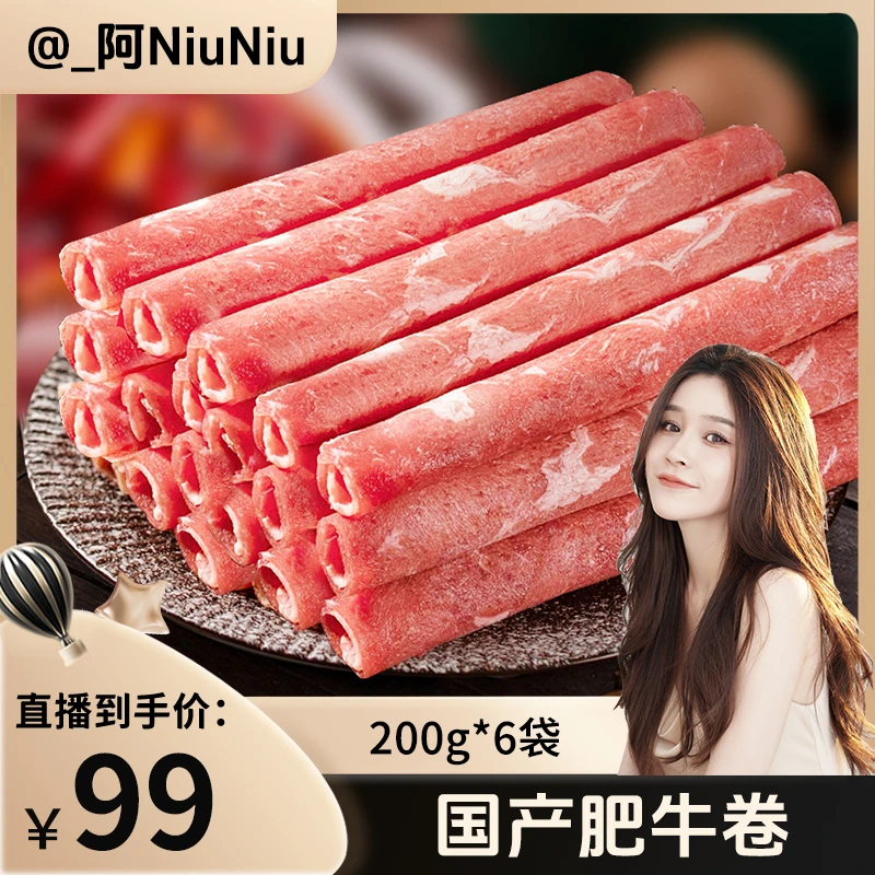 【东上御品】国产原切肥牛卷200g*6袋 牛肉卷