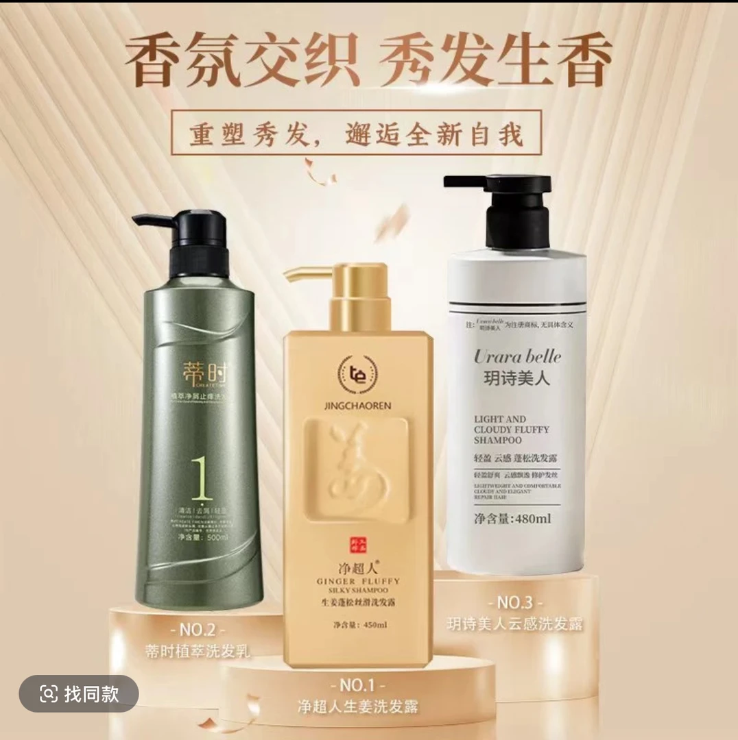 【玥诗美人去油】【蒂时去屑止痒】【净超人生姜洗发水】任意也可选搭配