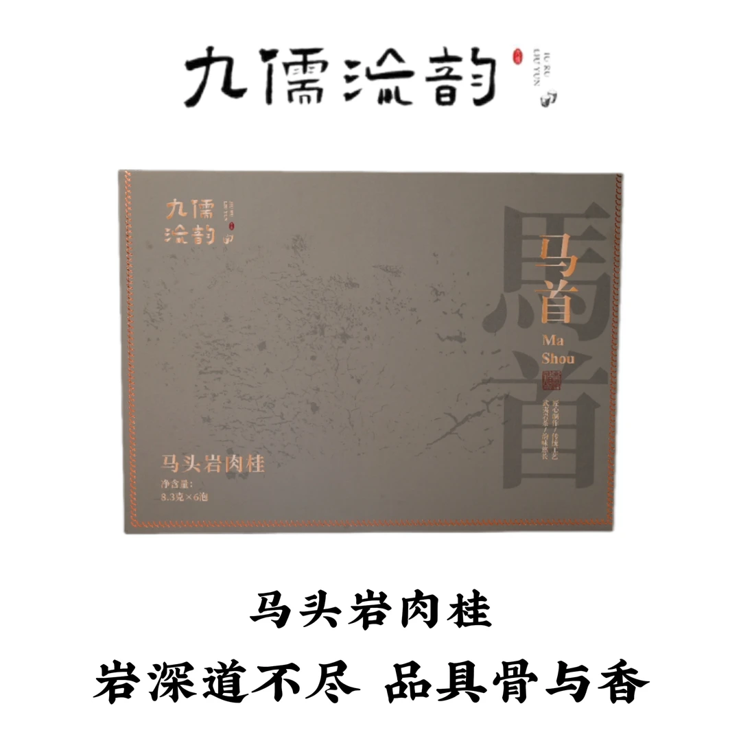 九儒流韵武夷岩茶马头岩肉桂48g春季珍品品质卓越