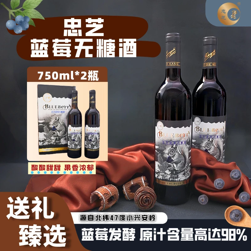 ZZ/忠芝松鼠无糖蓝莓酒小兴安岭野生蓝莓酒原汁干型750ml*2瓶