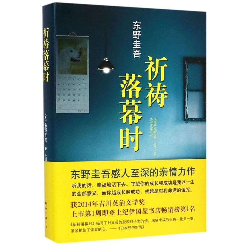 【新华正版】祈祷落幕时(精)  东野圭吾 悬疑推理小说 上海书展