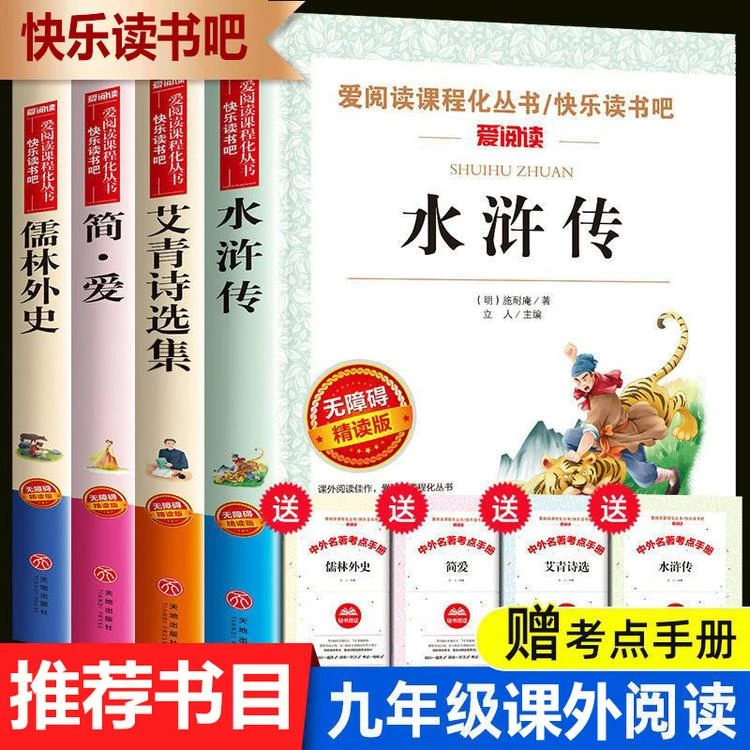 九年级必读名著书目初三课外书水浒传艾青诗选原著儒林外史简爱