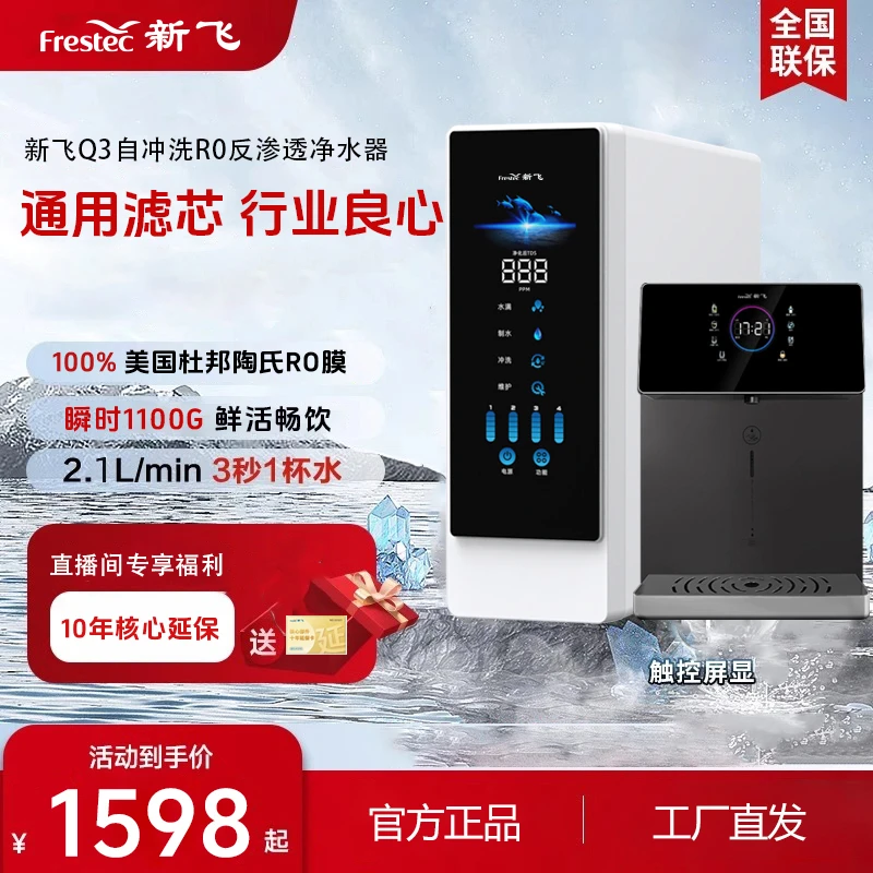 G【纯水净饮套装】新飞Q3杜邦净水器+真彩屏速热开饮机冰热管线机套