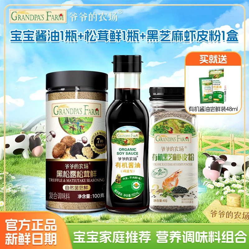 爷爷的农场松宝宝调味料组合松茸鲜酱油番茄酱咖喱块黑芝麻粉