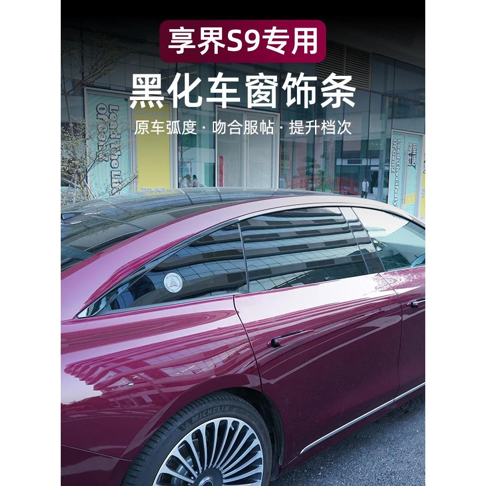 适用华为享界S9车窗不锈钢黑化运动外观黑武士装饰条外饰改装配件