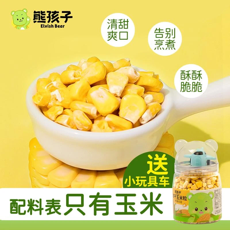 【熊孩子冻干玉米粒50g/罐】送小玩具儿童好吃好玩罐装宝宝即食零食