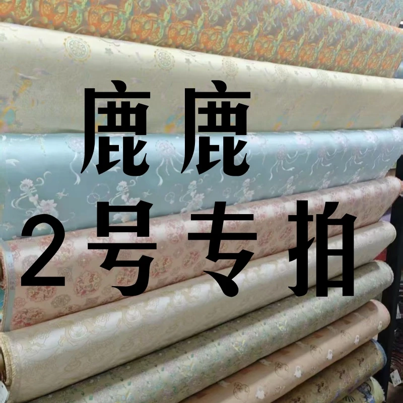 【鹿鹿3号专拍】桑蚕丝高端面料宋锦宋锦面料流光风