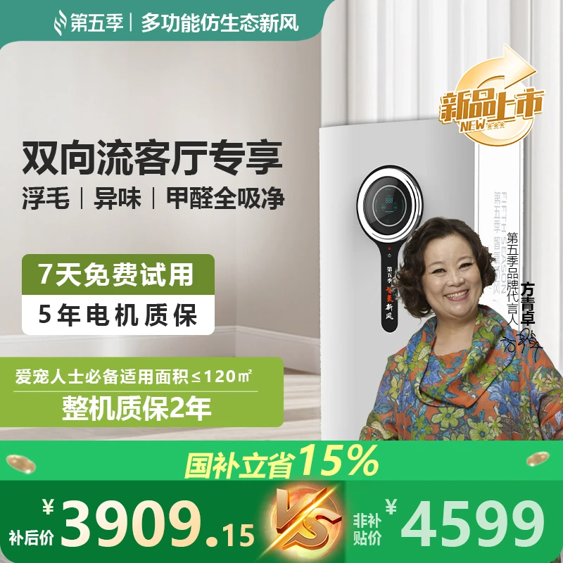 第五季【客厅专属360风量】新风空气净化换气富氧除菌除异味除醛