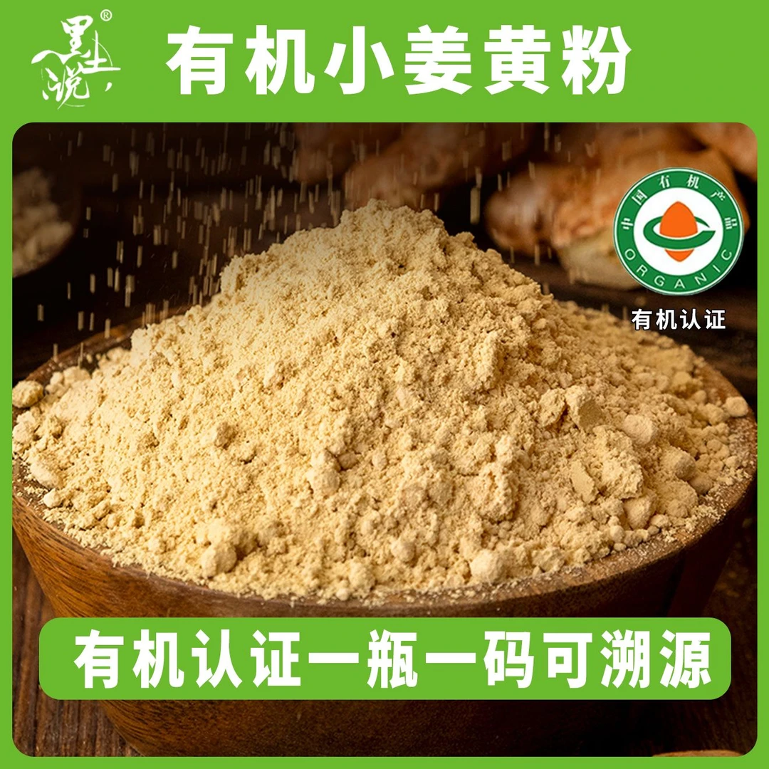 有机小黄姜粉  云南特产  200目细磨