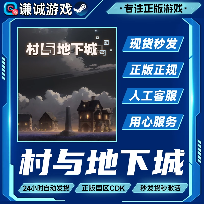 Steam 村与地下城 Villages & Dungeons 国区正版CDKey激活码