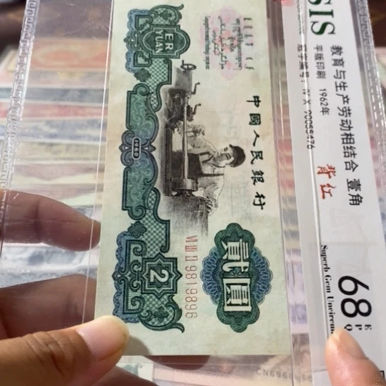 第三套人民币2元9819869