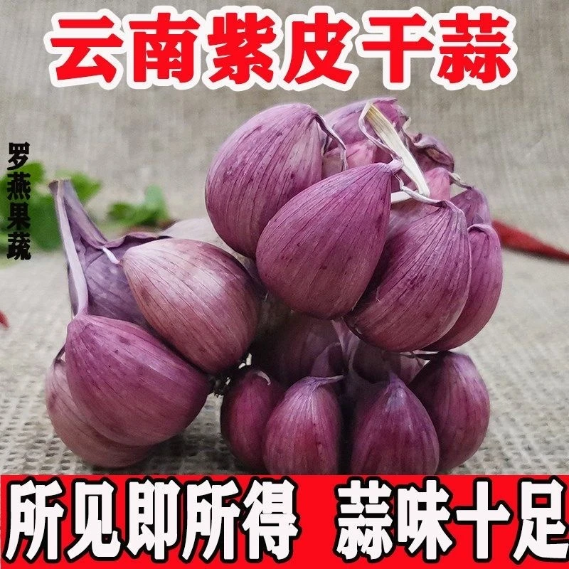 【蒜香浓郁】云南大理高山种植紫皮分蒜瓣蒜基地晒干干蒜蒜香浓郁