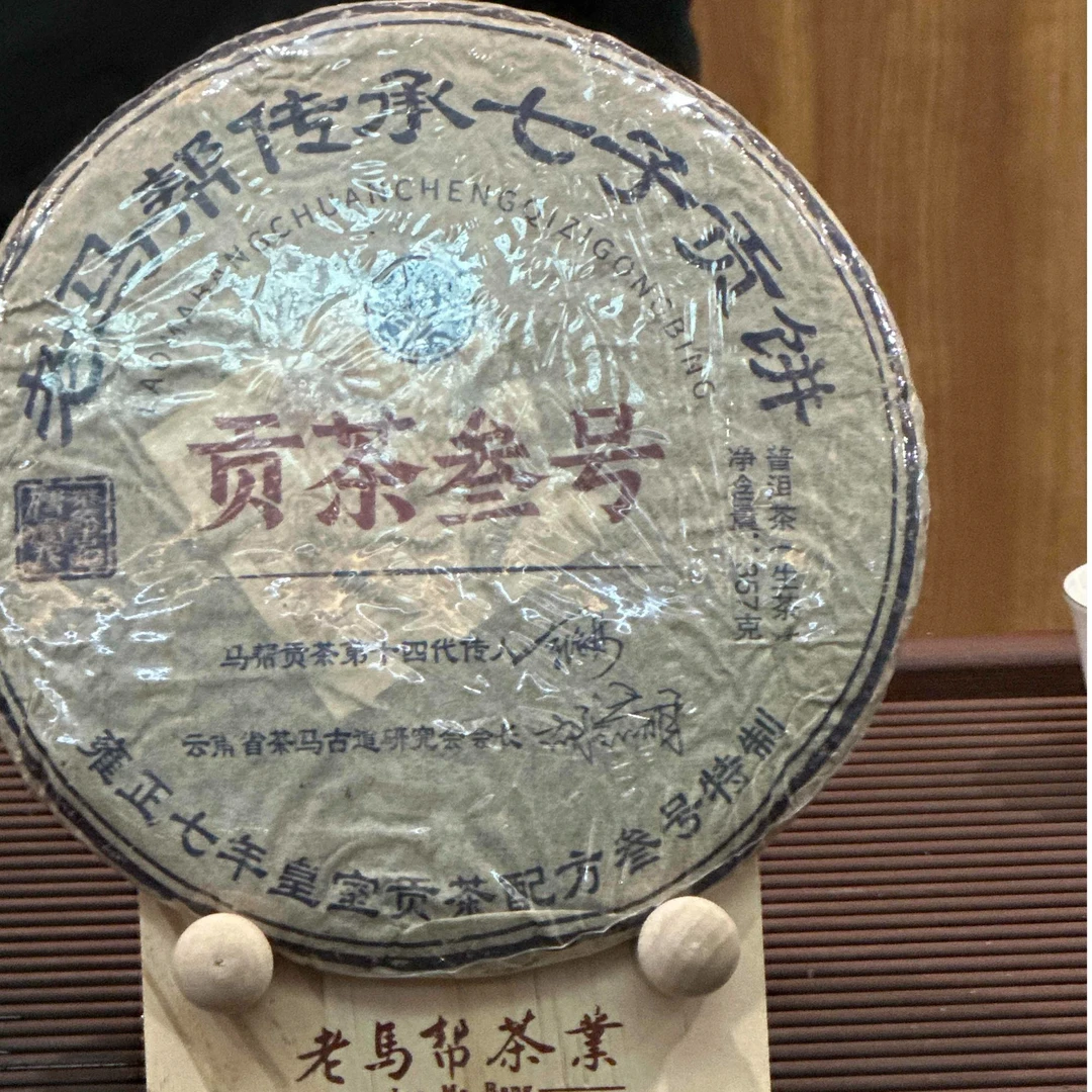 老马帮贡茶叁号曼松茶饼生茶357g
