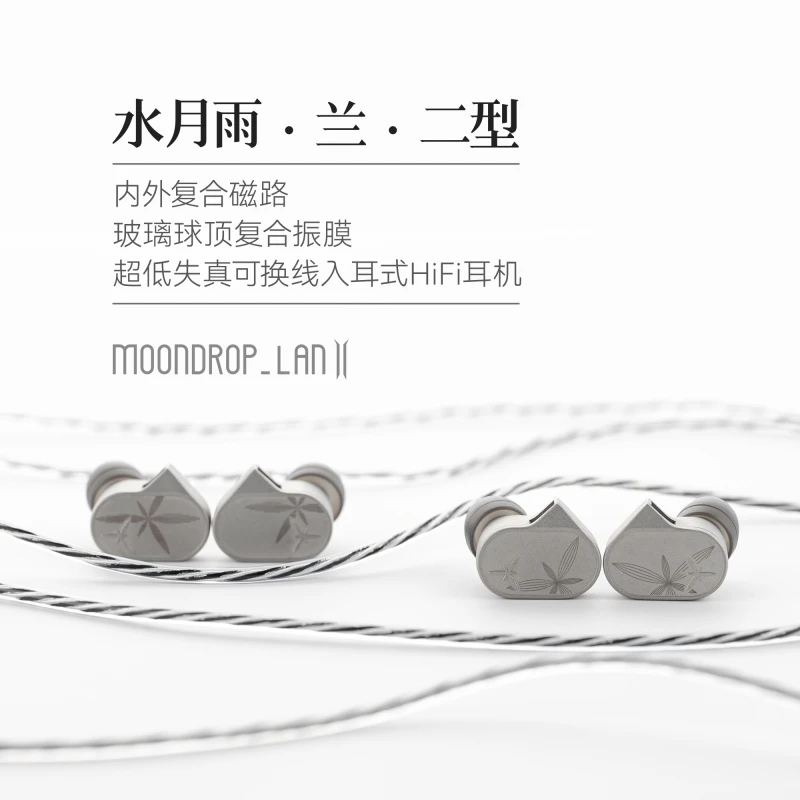 水月雨LAN兰2 玻璃球顶复合振膜高保真可换线入耳式HIFI有线耳机