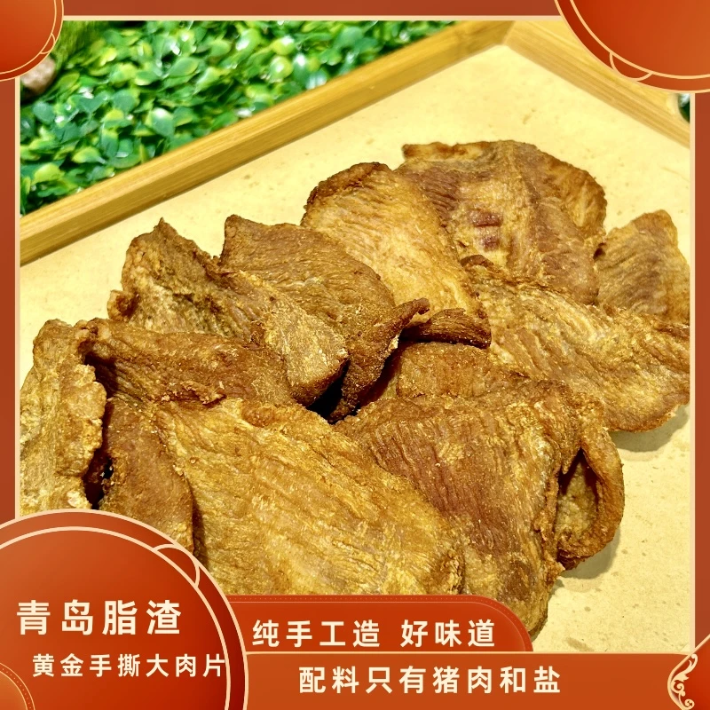 青岛特产周侍郎脂渣（大肉片）