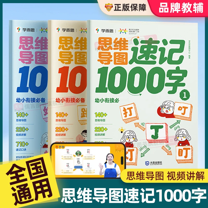 学而思思维导图速记汉字1000字思维导图形象识字法科学速记生字
