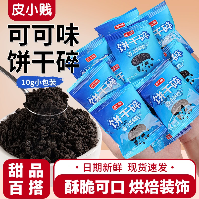 饼干碎烘焙蛋糕慕斯木糠杯雪媚娘奶茶甜品配料饼干碎屑即食食用