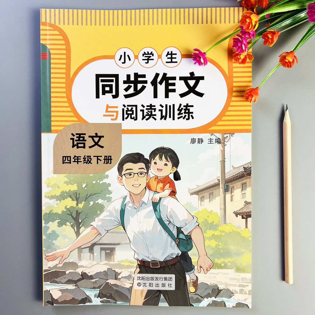 同步作文与阅读训练四年级下册语文同步作文人教版阅读理解训练题