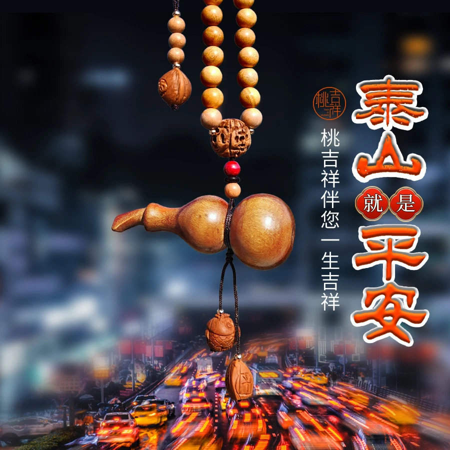 泰山真桃木葫芦车挂出入平安汽车挂饰实木编绳路路通大车挂件