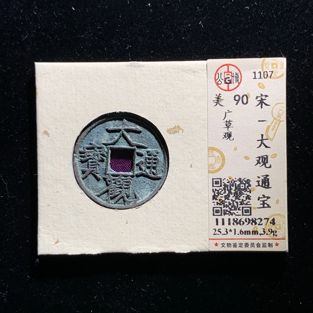 m604-39大观通宝小平