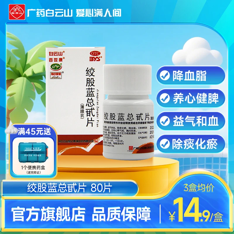 白云山绞股蓝总甙片20mg*80片 养心健脾益气除痰化瘀高血脂降血脂