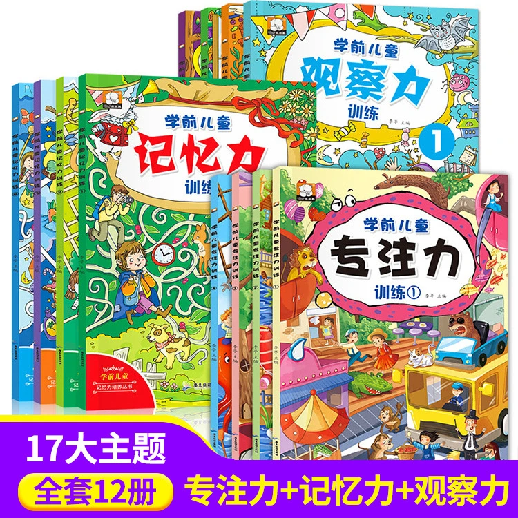 学前儿童专注力观察力记忆力训练书籍全12册幼儿早教启蒙益智读物