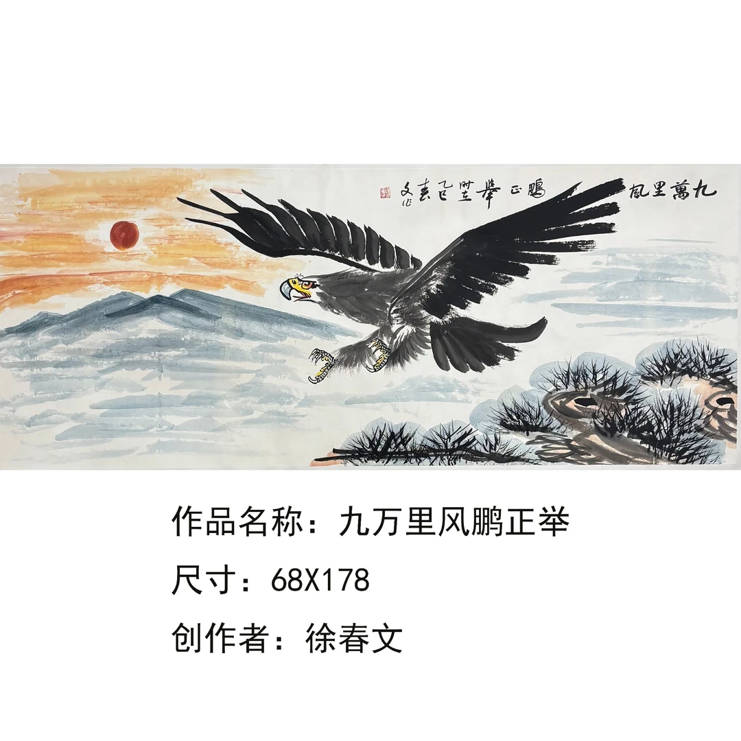 精品国画-徐春文-九万里风鹏正举