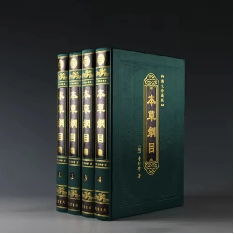 图解本草纲目正版全集4册精装布面典藏版中医基础理论