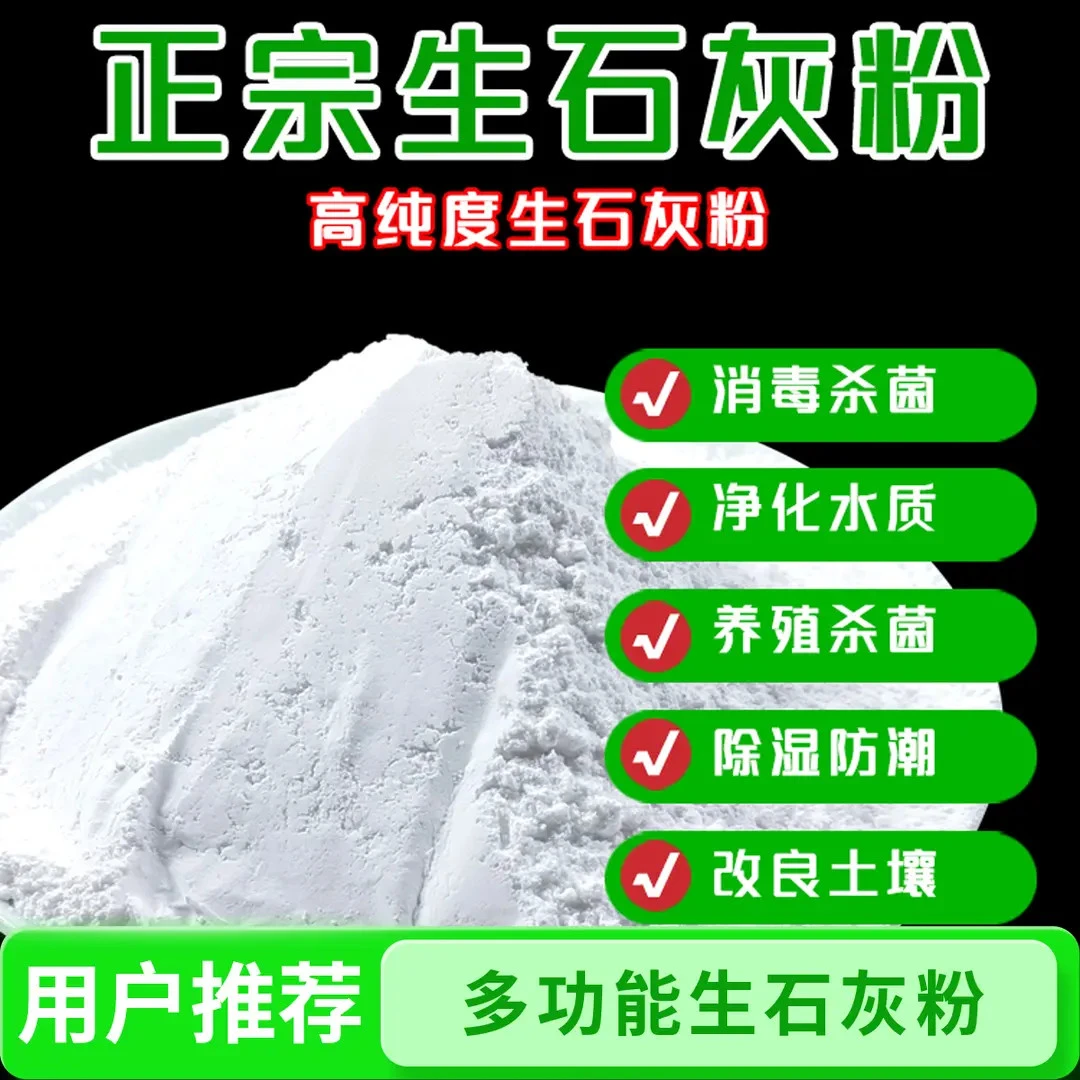 生石灰粉种花种菜消毒杀菌驱虫净水刷树养殖场吸潮除湿拌合营养土