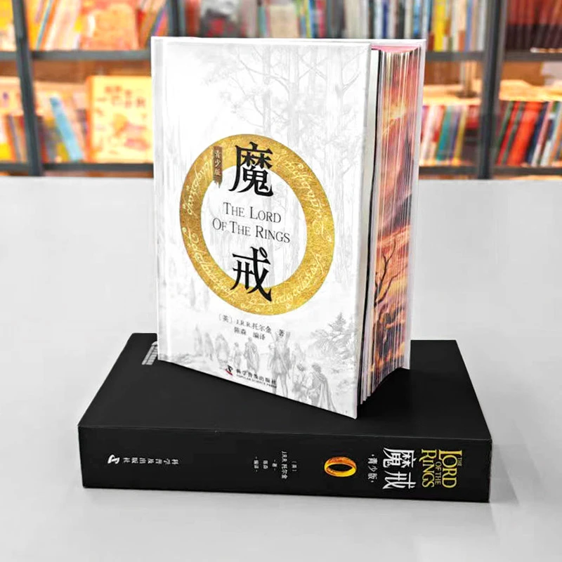 魔戒 刷边青少版 托尔金著指环王霍比特人中小学生课外阅读