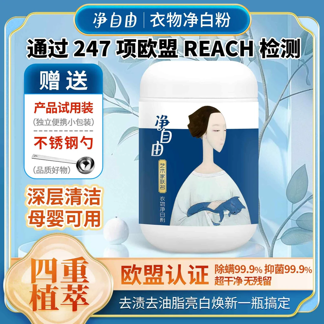 【4种植物精华萃取】【亮白焕新】活氧去渍去污抑菌除螨衣物净白粉