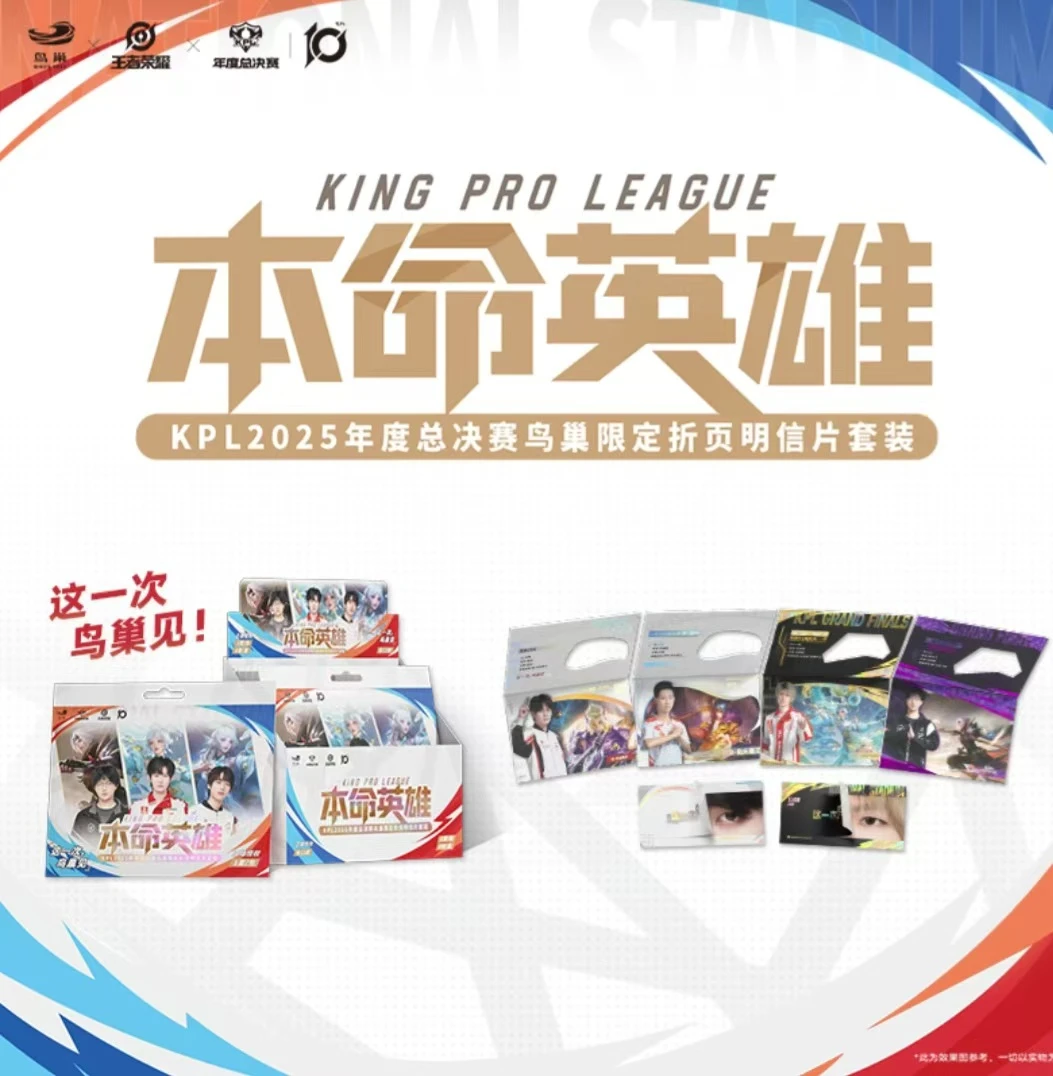 叠叠不凡玩品-本命英雄KPL2025年度总决赛鸟巢限定明信片