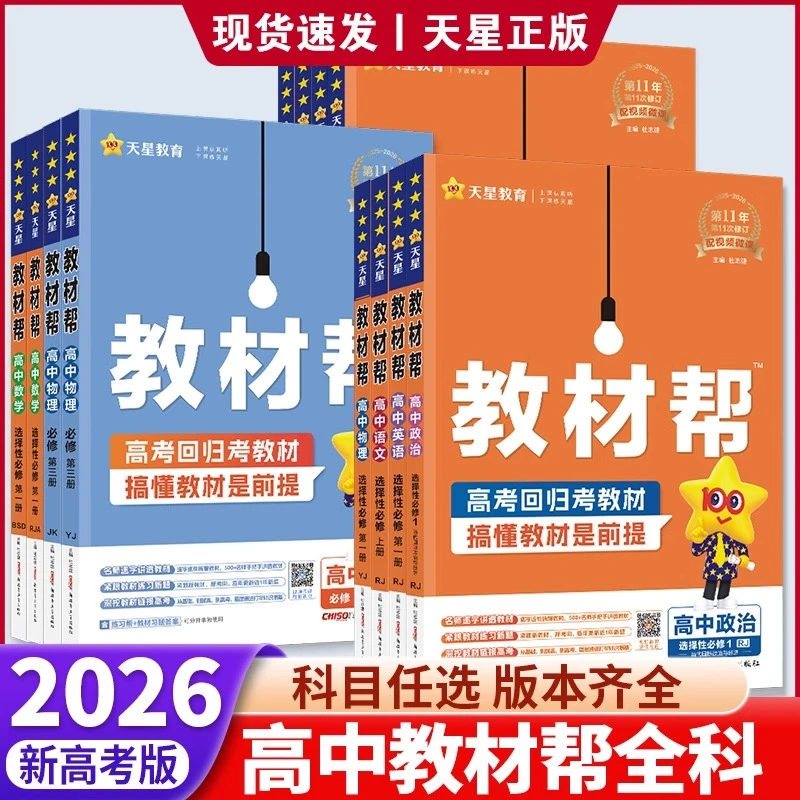 2026版】高中教材帮语文数学英语物理化学生物高一高二全解新教材
