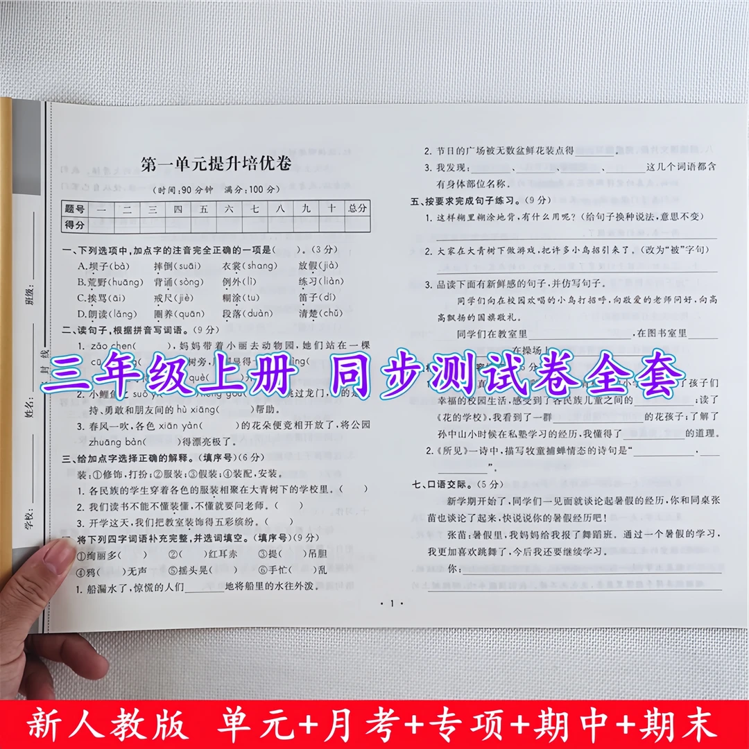 三年级上册试卷测试卷全套人教版语文数学单元期中期末同步测试卷