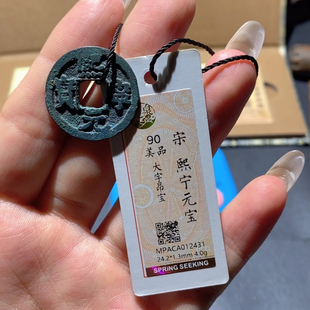 铜觅泉90古钱币 小凤