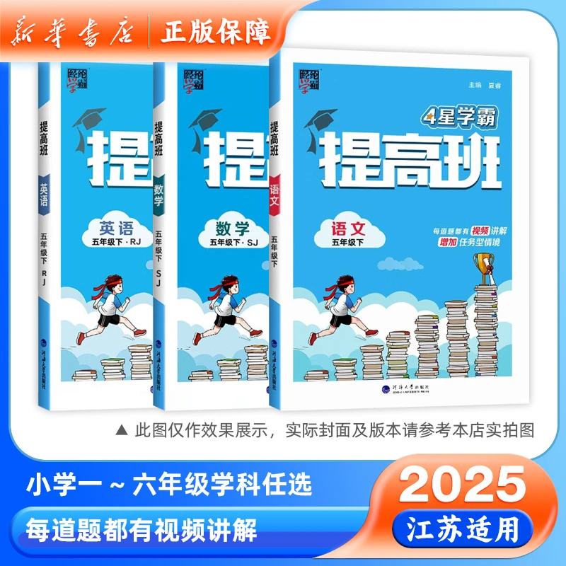 2025春4星学霸提高班一二三四五六年级下册苏教人教版经纶学典