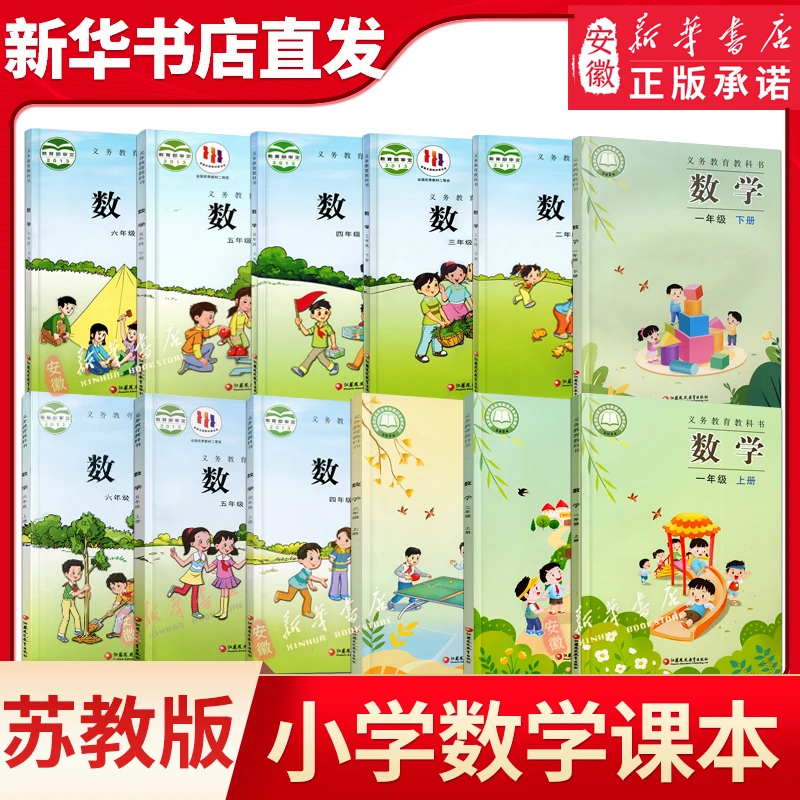 【新华书店旗舰店】小学一二三四五六年级数学课本上下册 苏教版义