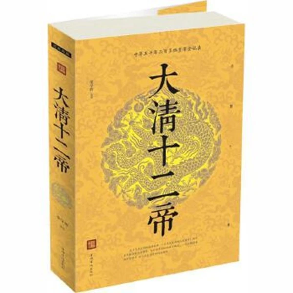 大清十二帝曲波中国华侨出版社