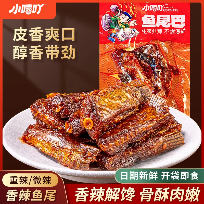 【3袋】小嘻吖香辣鱼尾巴80g大包装湖南特产追剧解馋小零食小吃