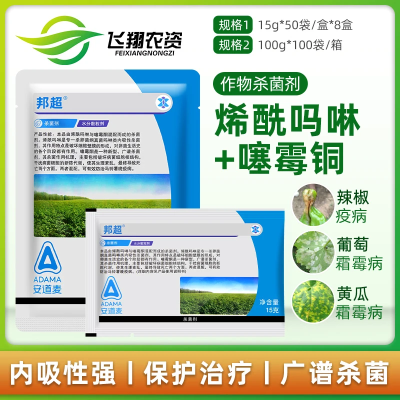 安道麦 邦超80%烯酰吗啉噻霉酮 马铃薯黄瓜疫病霜霉病农药杀菌剂