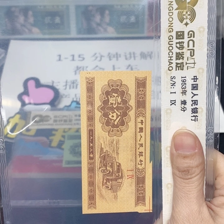 一九五三年一分福耳