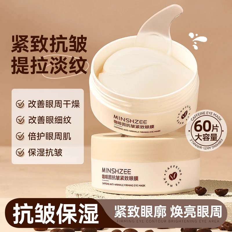茗希芝咖啡因眼膜淡化细纹大眼袋眼纹紧致抗皱补水保湿眼贴膜学生