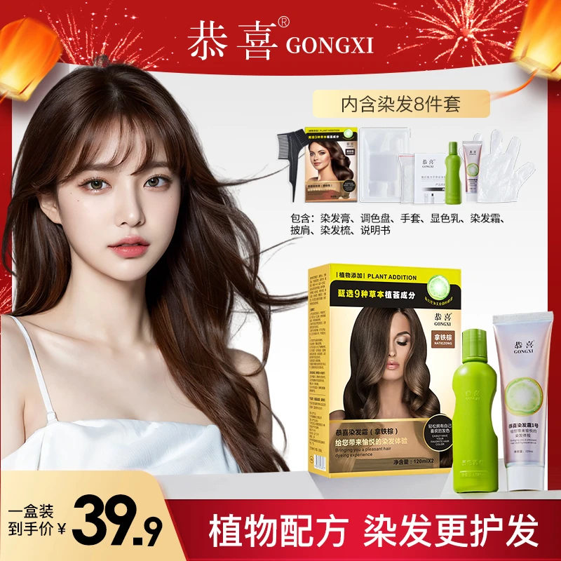 恭喜染发膏植物显白免漂染发剂拿铁棕无氨植萃精华染发